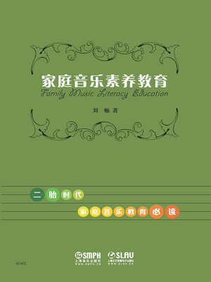 cover image of 家庭音乐素养教育